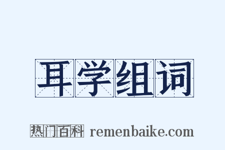 耳学组词是什么意思的图片